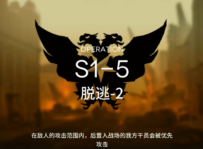 明日方舟S1-5怎么打 S1過關(guān)攻略