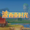 波西亚时光