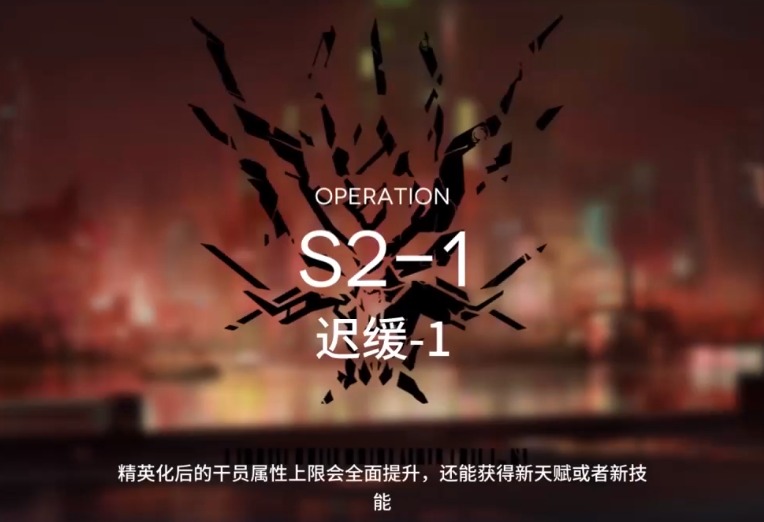 明日方舟S2-1怎么打 S2过关攻略