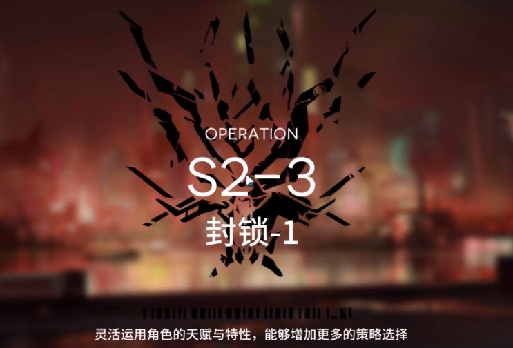 明日方舟S2-3怎么打 S2过关攻略