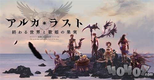 Arca Last：终焉世界与歌姬果实