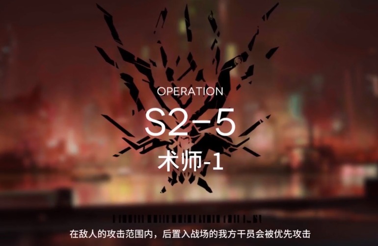 明日方舟S2-5怎么打 S2过关攻略