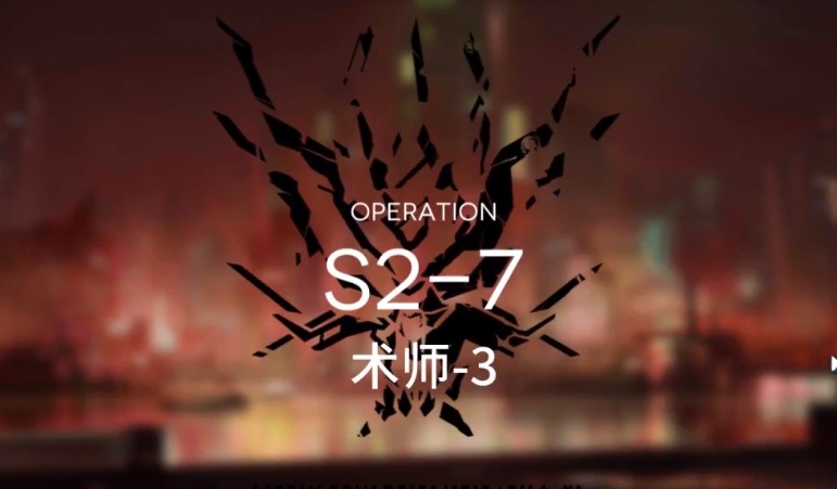 明日方舟S2-7怎么打 S2过关攻略