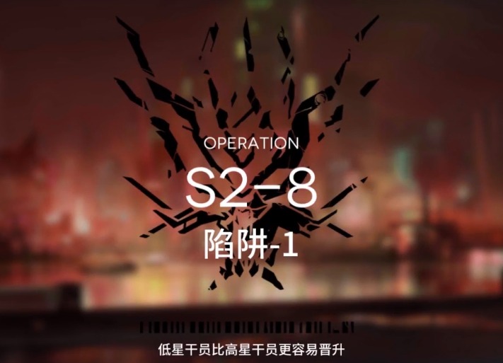 明日方舟S2-8怎么打 S2过关攻略