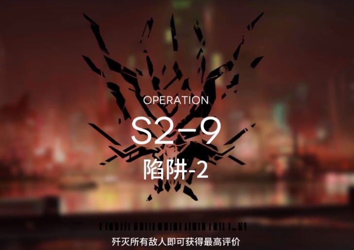 明日方舟S2-9怎么打 S2过关攻略