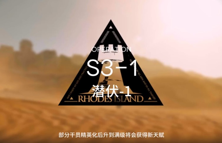 明日方舟S3-1怎么打 S3过关攻略