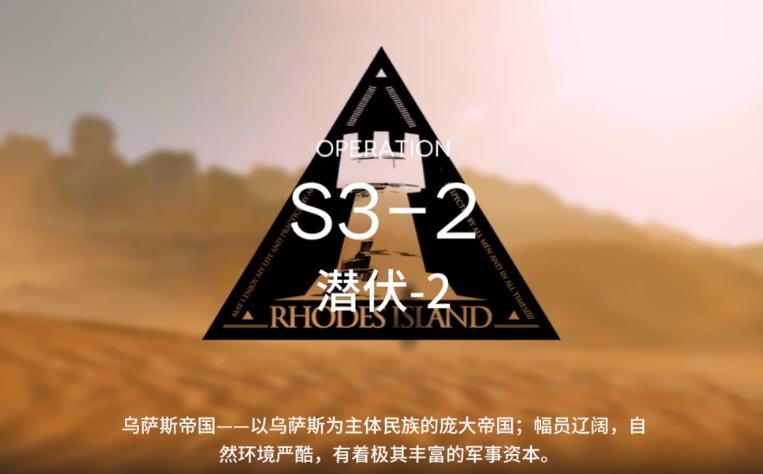 明日方舟S3-2怎么打 S3过关攻略