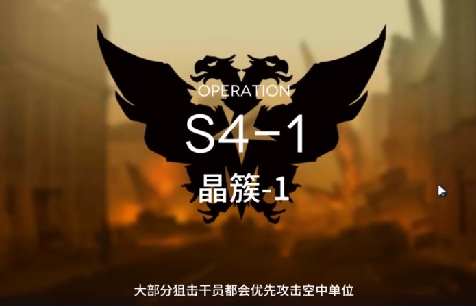 明日方舟S4-1怎么过 S4通关攻略
