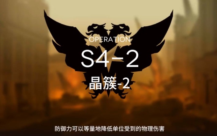 明日方舟S4-2怎么过 S4通关攻略