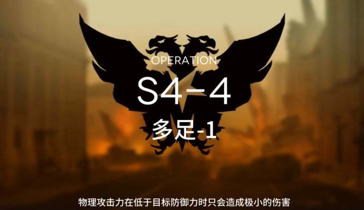 明日方舟S4-4怎么过 S4通关攻略