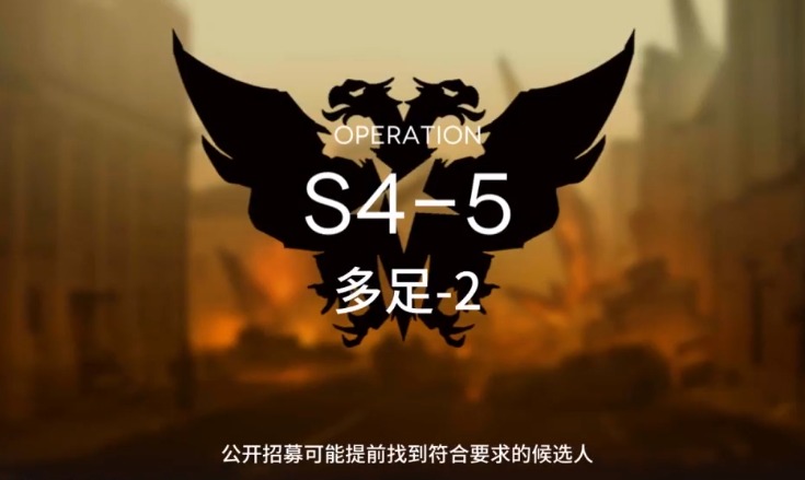 明日方舟S4-5怎么过 S4通关攻略