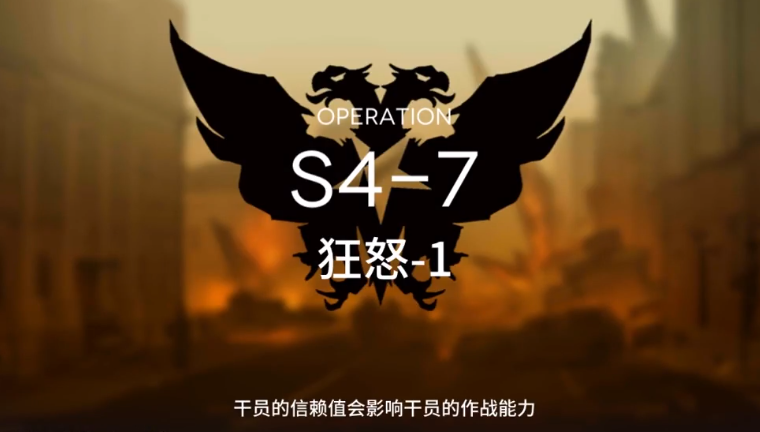 明日方舟S4-7怎么過 S4通關(guān)攻略