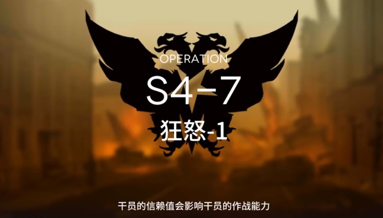 明日方舟S4-7怎么过 S4通关攻略