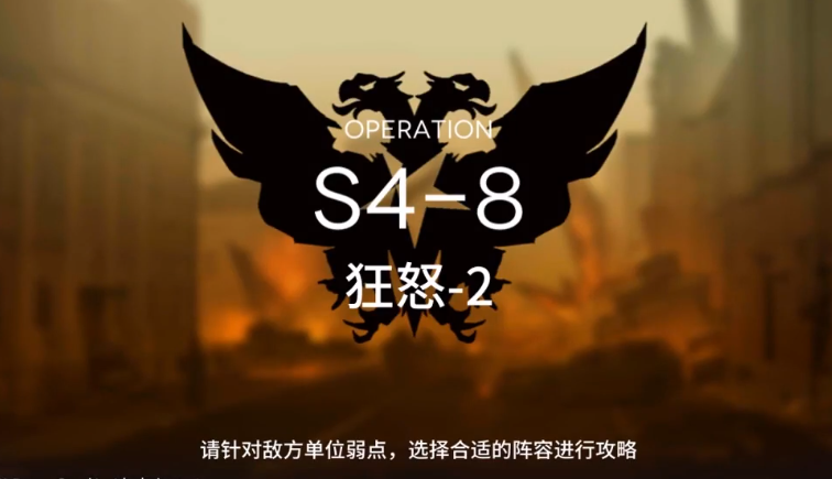 明日方舟S4-8怎么过 S4通关攻略