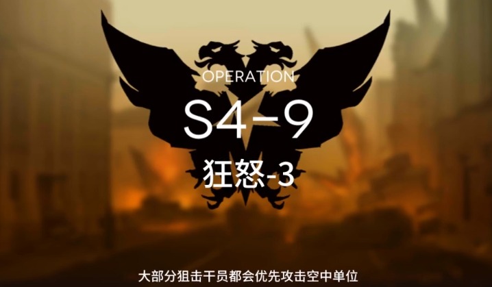 明日方舟S4-9怎么过 S4通关攻略