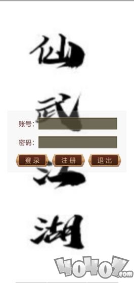 仙武江湖