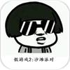 我可能玩了假游戏2：泳装派对
