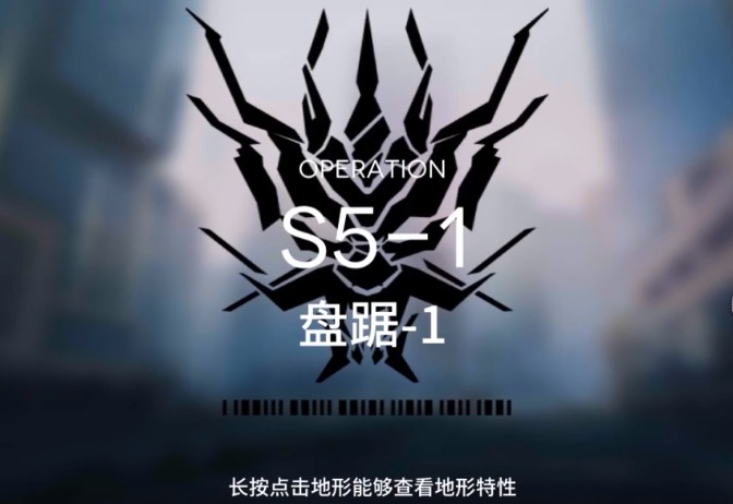 明日方舟S5-1怎么过 S5通关攻略