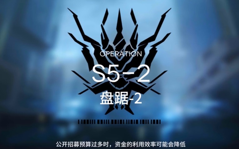 明日方舟S5-2怎么过 S5通关攻略