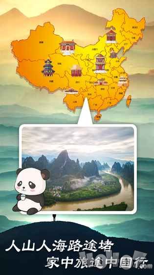 熊猫旅行家