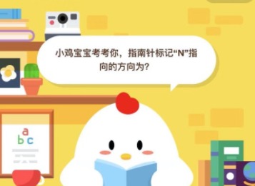 小鸡宝宝考考你，指南针标记“N”指向的方向为?