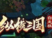 纵横三国自走棋阵容怎么搭配好 阵容搭配及玩法心得