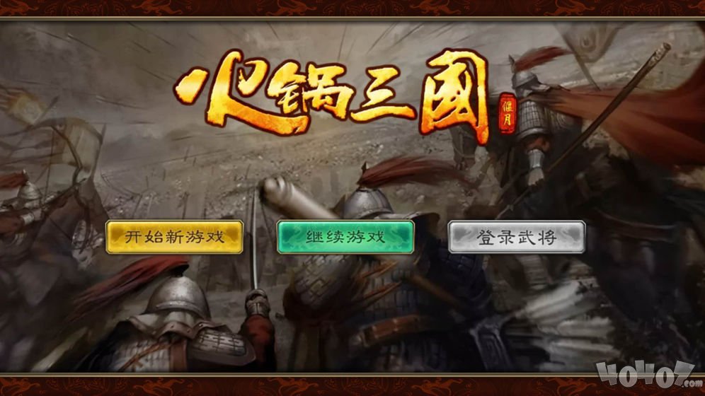 火锅三国