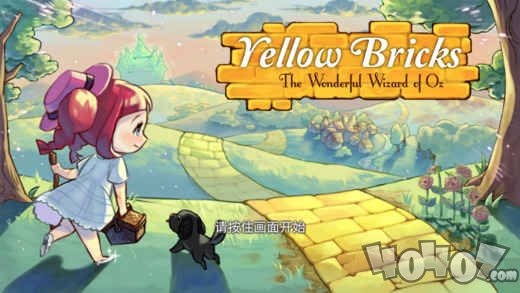 黄金之路:绿野仙踪