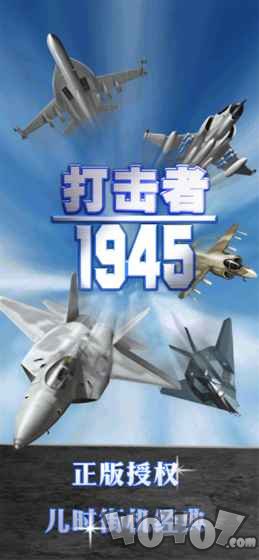 打击者1945