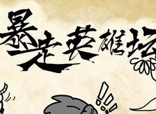 暴走英雄坛绝学内功双手互搏介绍