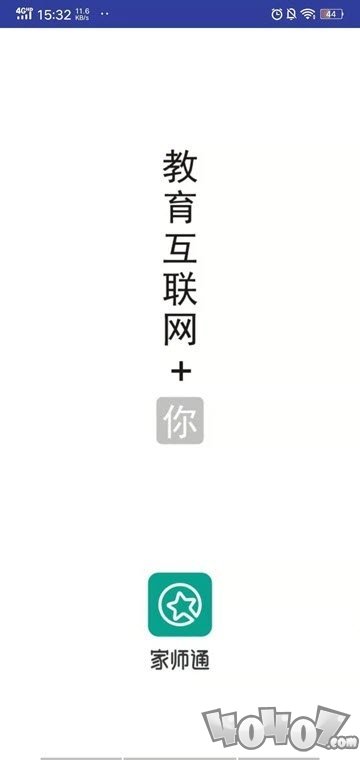 家师通