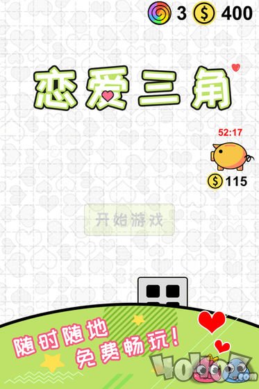 恋爱三角