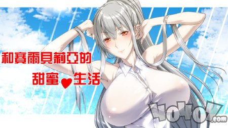 与赛尔贝莉亚的甜蜜生活