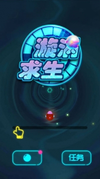 旋涡求生