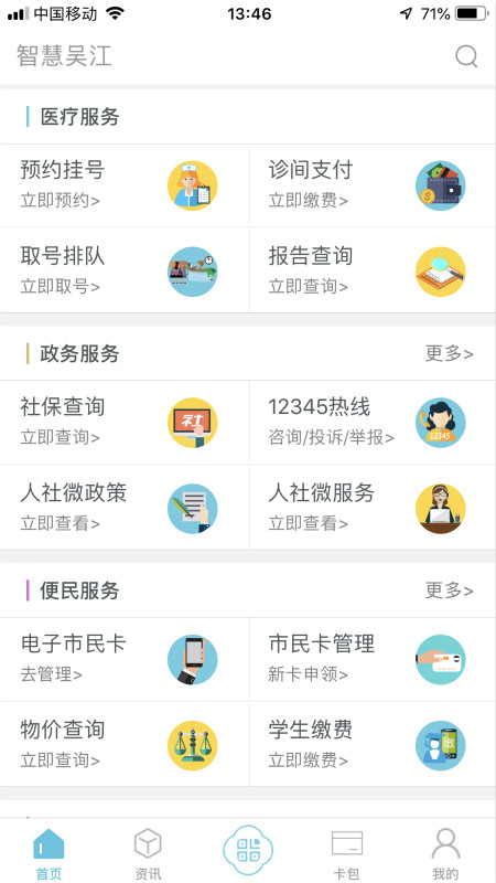 智慧吴江截图