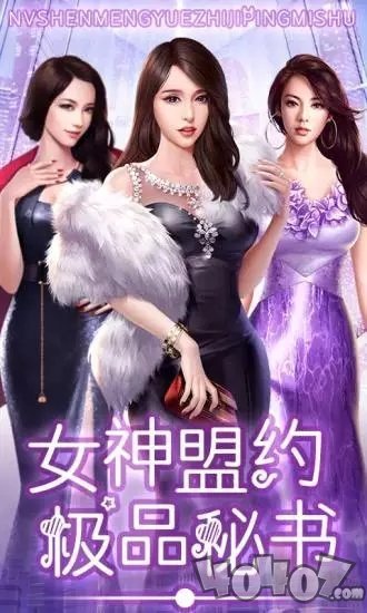 女神盟约之合约秘书