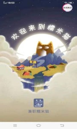 兼职糯米猫截图