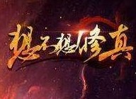 想不想修真二品的须弥石图纸怎么获得