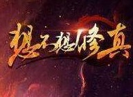 想不想修真忘忧酒怎么使用 忘忧酒怎么获取