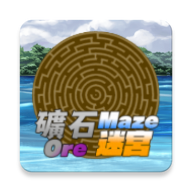 矿石迷宫
