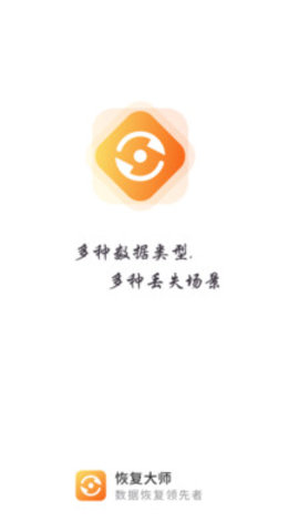 恢复大师截图