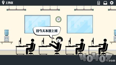 暴走办公室