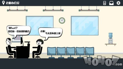 暴走办公室