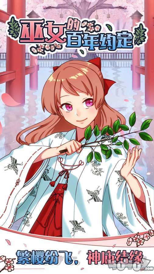 巫女的百年约定