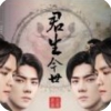君生今世