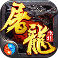 神宠屠龙最新版