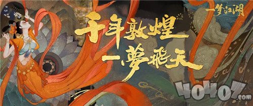 《一梦江湖》X敦煌文旅 开启敦煌文化特别联动