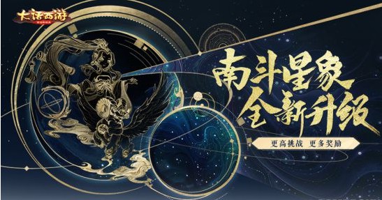 大话西游手游活动奖励加倍 南斗星象玩法升级