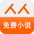 人人免费小说