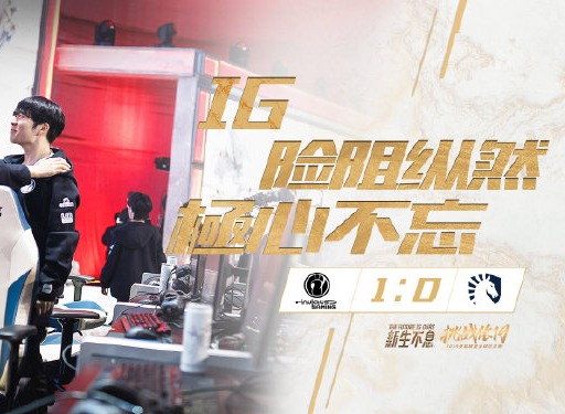 S9小组赛第二日战况激烈 RNG憾负SKT